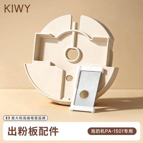 Kiwy小马喂喂泡奶机恒温壶配件接水盘奶粉桶出粉板适配PA-1501 - 图0