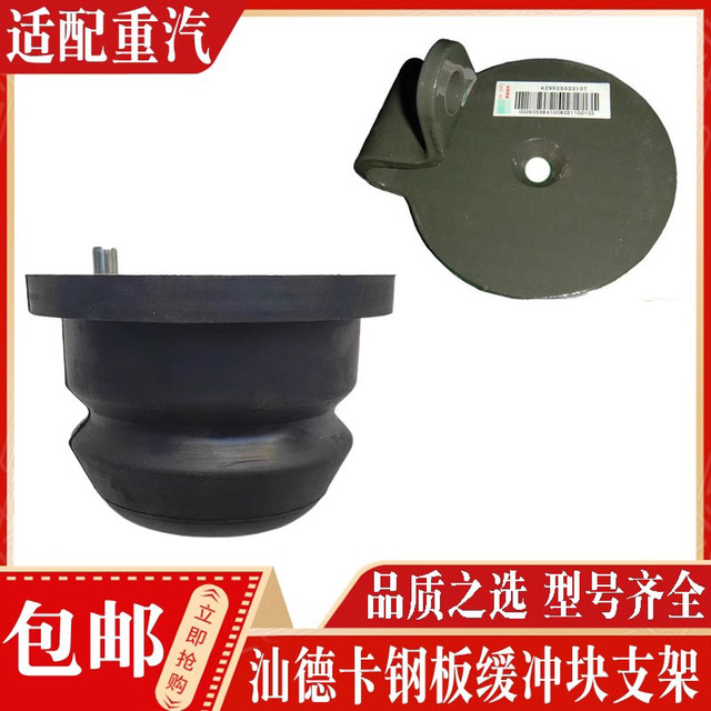 China National Heavy Duty Truck Steel Plate Buffer Block Genuine Spot