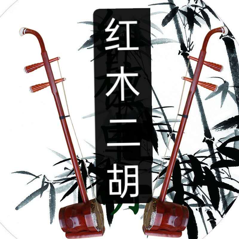 红酸枝六角二胡乐器红木乌木黑檀大人儿童初学者专业中二胡京胡 红酸枝六角二胡乐器红木乌木黑檀大人儿童初学者专业中二胡京胡