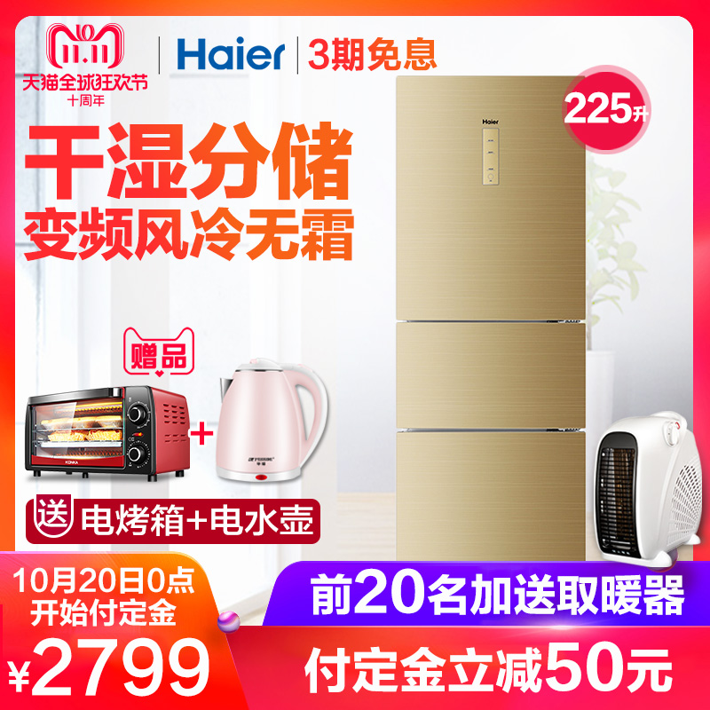 三门风冷无霜变频家用节能电冰箱干湿分储 225WDGK BCD 海尔 Haier 三门风冷无霜变频家用节能电冰箱干湿分储 225WDGK BCD 海尔 Haier