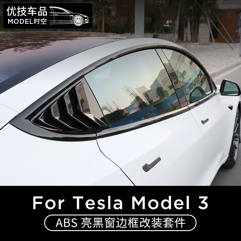 适用于tesla特斯拉model3车窗装饰条窗边框防护贴片外饰改装配件