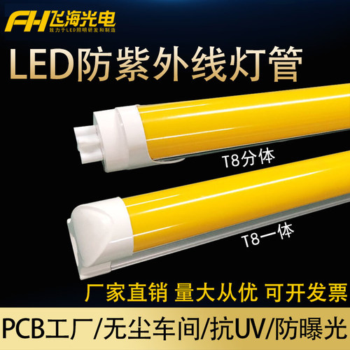 led防紫外线灯管T8抗UV防爆光无尘车间档案室一体黄光黄色灯管 - 图2