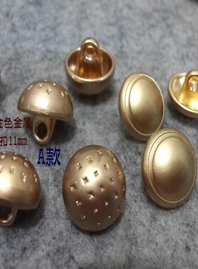 新款雕花亚光金色金属蘑菇扣热卖针织衫羊绒衫衬衫纽扣专卖11mm