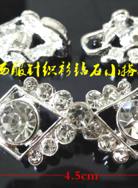 新款品牌手缝钻石水晶搭扣小西服开衫钻石搭扣对扣4.5X1.5cm