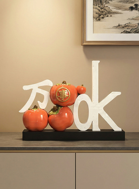 万事ok摆件电视柜装饰品乔迁新年酒柜柿子工艺品客厅桌面家居装饰