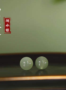 和田玉散珠湖水绿晴水青玉配珠