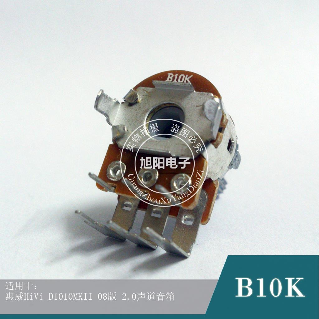 惠威D1010MKII进口台湾碳膜B10K双联功放音量电位器花柄6弯脚15MM