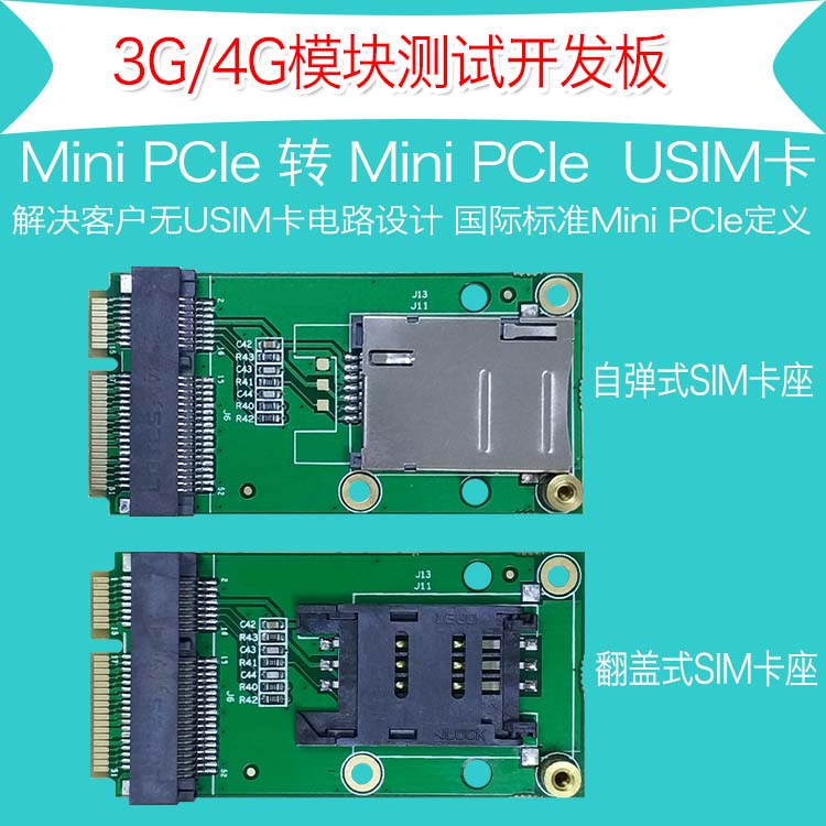 4G模块转接板开发板扩展板Mini PCIe转MiniPCIe/USB含SIM/UIM卡座 - 图1