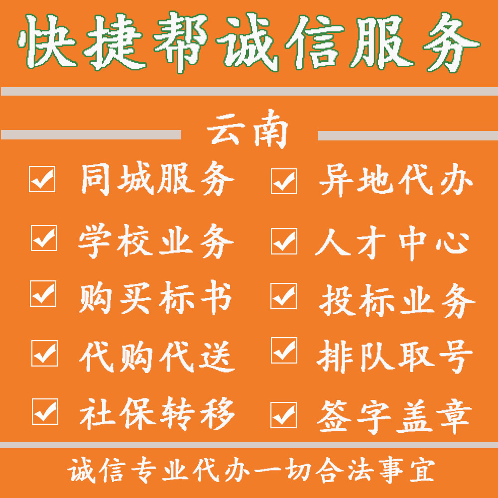 昆明曲靖玉溪保山昭通丽江普洱临沧楚雄红河文山景洪大理跑腿代办