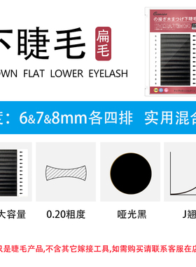 下睫毛扁毛嫁接仿真柔软日式浓密