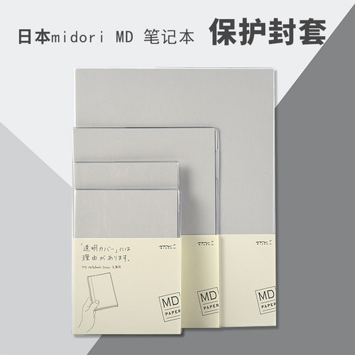日本midori MD笔记本hobo和纸PVC山羊皮保护封套A4A5A6B6文库书衣 - 图0
