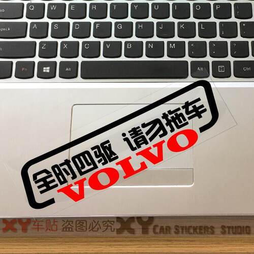 XY車贴 全时四驱  请勿拖车 沃尔沃 VOLVO 车尾警示贴 改装车贴 - 图2