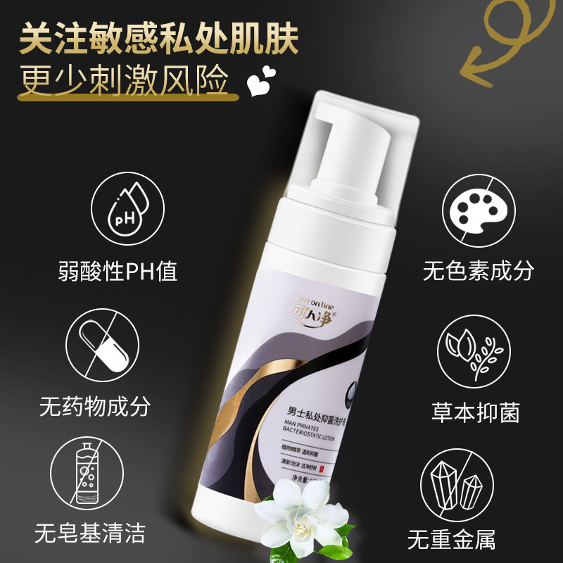 可人净男士洗液私处去垢止痒护理液 可人净私处洗液