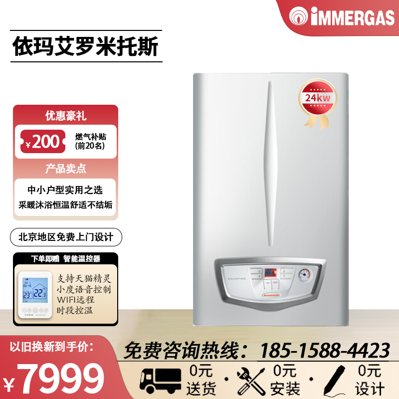 意大利依玛IMMERGAS燃气壁挂炉热水器艾罗米托斯24KW-采暖两用 - 图0