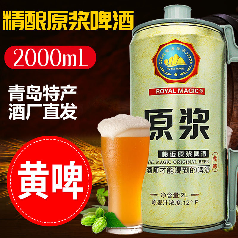 royalmagic崂迈旗舰店青岛特产崂迈原浆精酿啤酒全麦拉格黄啤扎啤2L4斤大桶箱装高浓度0