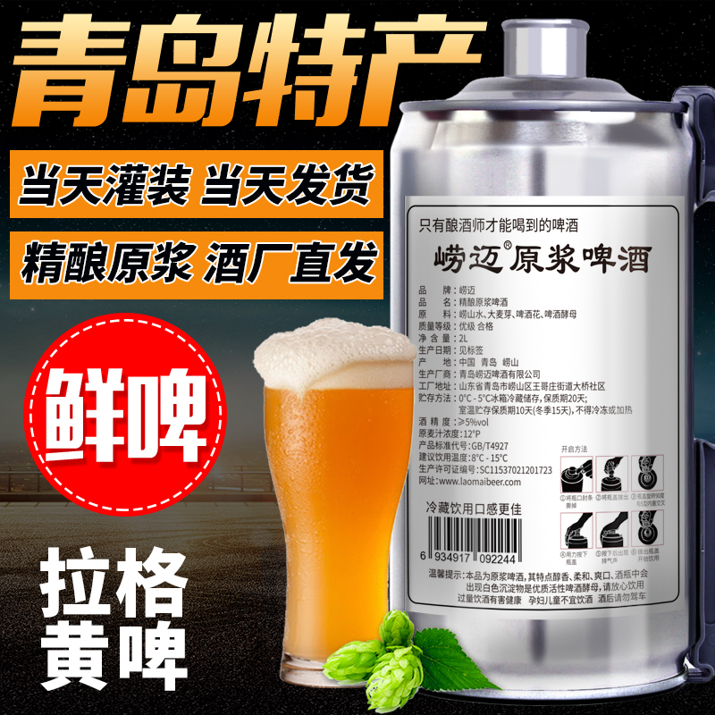 royalmagic崂迈旗舰店青岛特产崂迈精酿原浆啤酒扎啤大桶装鲜啤酒生啤大容量2L黄白啤酒0