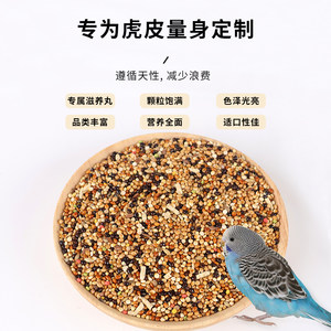 宠儿新家虎皮牡丹玄凤鹦鹉专用粮鹦鹉饲料鸟粮鸟食谷子带壳滋养丸