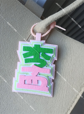 小森林小林不织布挂件李昀锐孟子义九重紫背包行李箱名牌应援挂饰