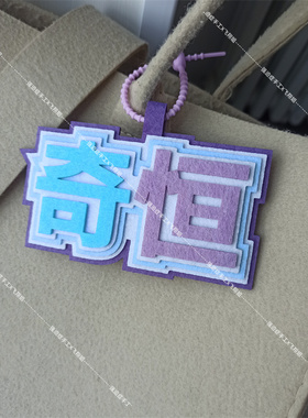 四代TFboyCP不织布挂件橹铭恒奇恒奇文杨桂恒森然书包应援挂饰
