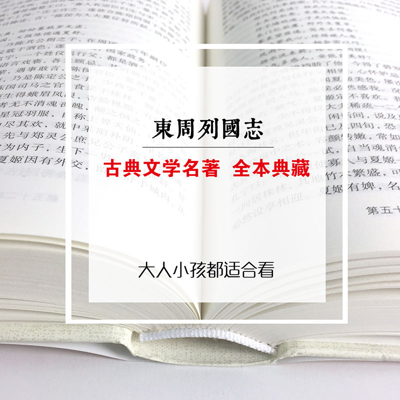 正版东周列国志原著精装冯梦龙著全本古典文学名著历史小说传足本无删减青少年学生成人版春秋战国故事注释经典无障碍白话文版书籍-图2