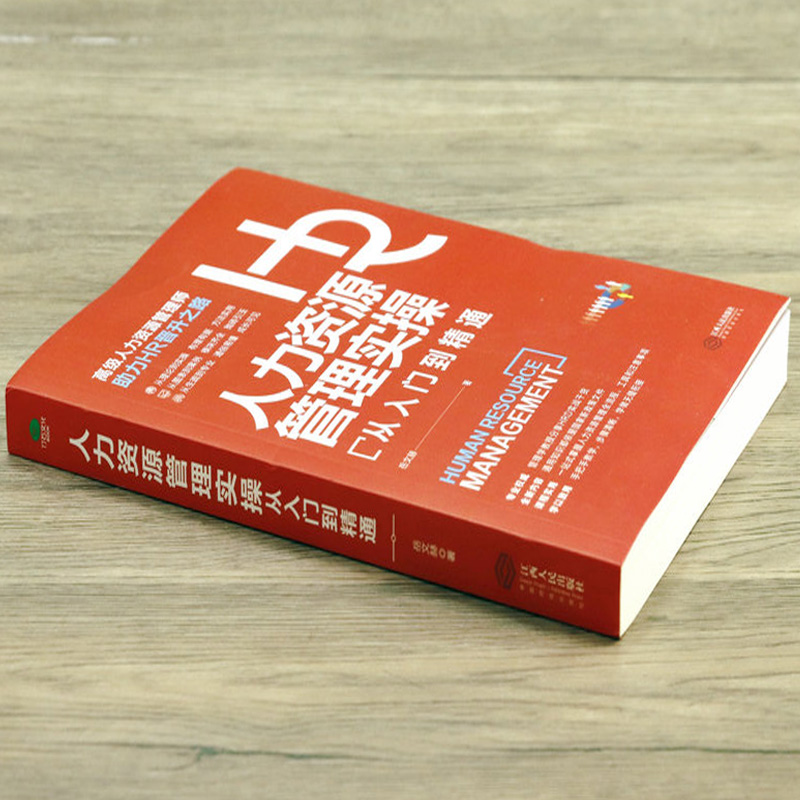 【正版】人力资源管理实操从入门到精通资深HR实操从新手到高手从HR到HRBP成为专业HRBP的七大实战场景与基本十项全能技能书籍-图0