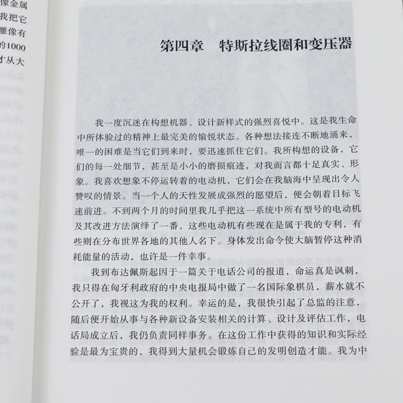 正版特斯拉自传埃隆马斯克精神偶像科学巨匠尼古拉特斯拉传传记书籍被遗忘遭爱迪生妒忌与打压怪才曾十一次拒绝诺贝尔奖 - 图2