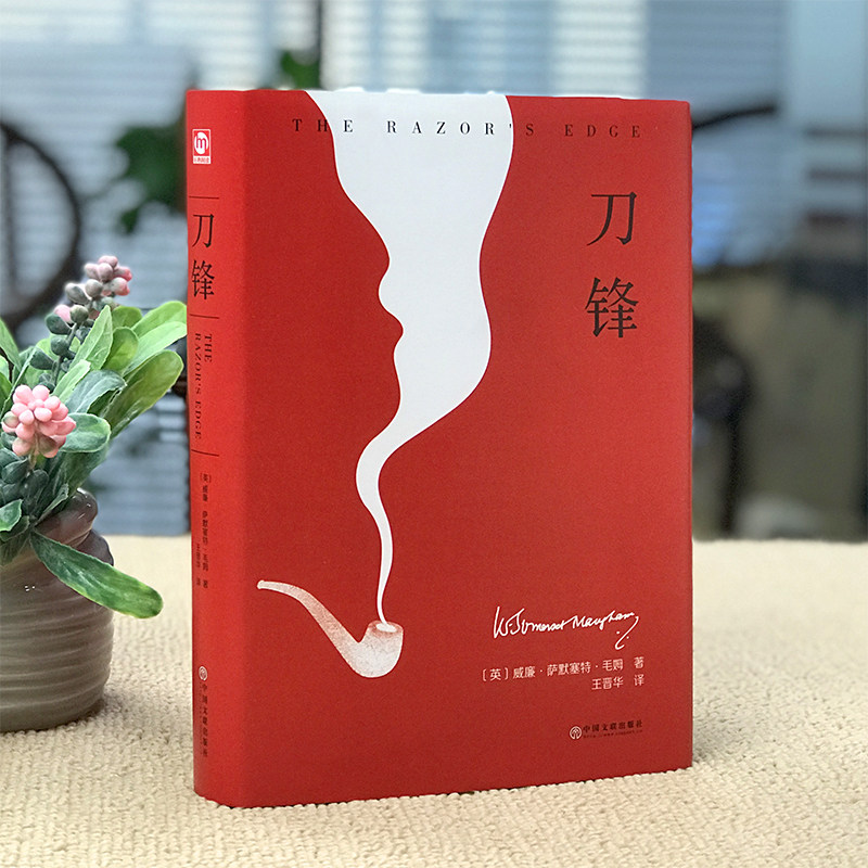 正版包邮刀锋毛姆著外国战争小说文学作品集完整版代表作人生的枷锁面纱文集人性月亮和六便士小说名著原著版小说家和剧作家书籍_虎窝淘