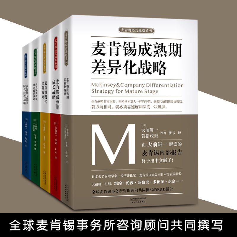 麦肯锡经营战略系列丛书全套5册经典套装大前研一著用图表工作法进行文案写作沟通问题分析与思考的技术解决技巧方法意识工具书籍 - 图0