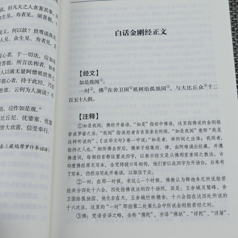 白话金刚经全注全译 文白对照 鸠摩罗什全注全译文白对照注释译文简体易懂心经经文佛教结缘初学者佛教文化经典说什么原文书籍 - 图2