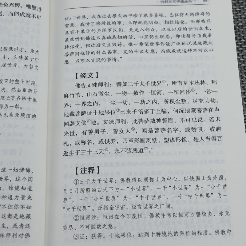 白话地藏本愿经 全注全译文白对照地藏菩萨本愿经简体原文加注释译文地藏经法研究地藏经药师经宗教fo教结缘初学者文化经典书 - 图3