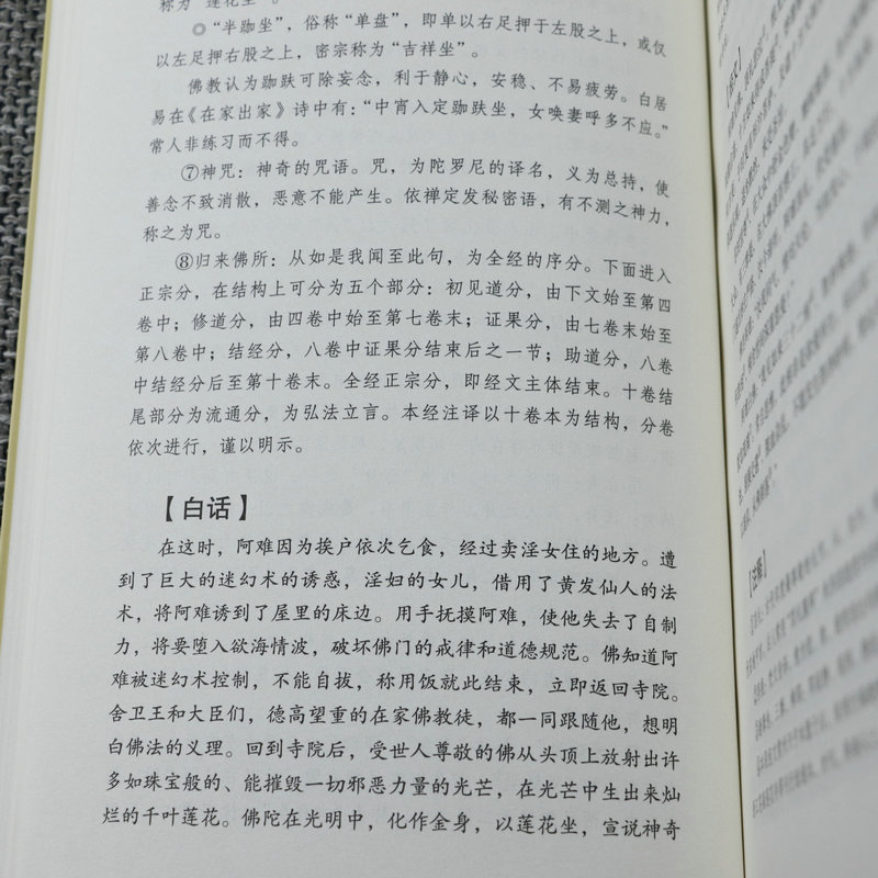 白话楞严经全注全译文白对照fo教十三经大佛顶首楞严经白话文简体原文注音版注释禅修经文讲义fo经fo学入门初学者fo教文化经典书籍 - 图2