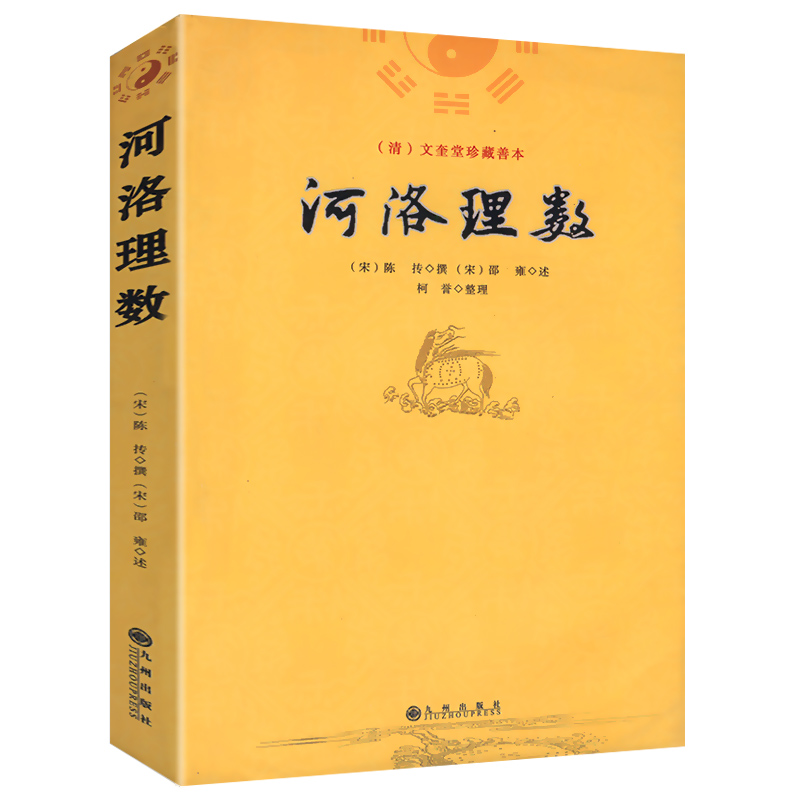 【3册】河洛理数河洛精蕴河洛真数/风水书籍河图洛书白话梅花易数皇极经世书周易阴阳五要奇书阳宅三要宅谱滴天髓阐微子平真诠书籍 - 图1