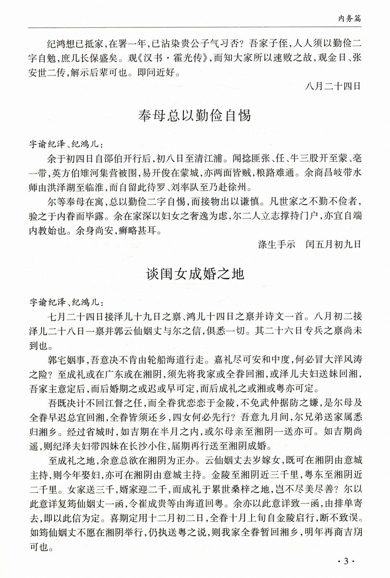 正版精装珍藏版3册 曾国藩家书冰鉴挺经全书全集注释译文解读人际沟通识人术相人文白对照原版家训古典名著青少年学生课外阅读书 - 图2