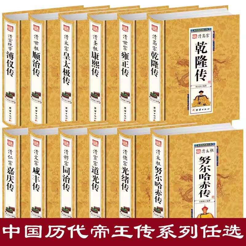 【选3件8折】中国皇帝全传中国历代古代皇帝秦始皇刘邦李世民武则天康熙等皇帝传记中国皇帝传中国古代史通史名人传记大传书籍-图1