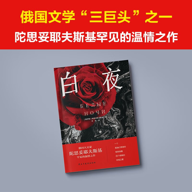 白夜罪与罚地下室手记被欺凌和被侮辱的人进阶三部曲陀思妥耶夫斯基著外国文学陀翁罕见的温情之作治愈了无数颗孤独幻想家心灵书籍 - 图0