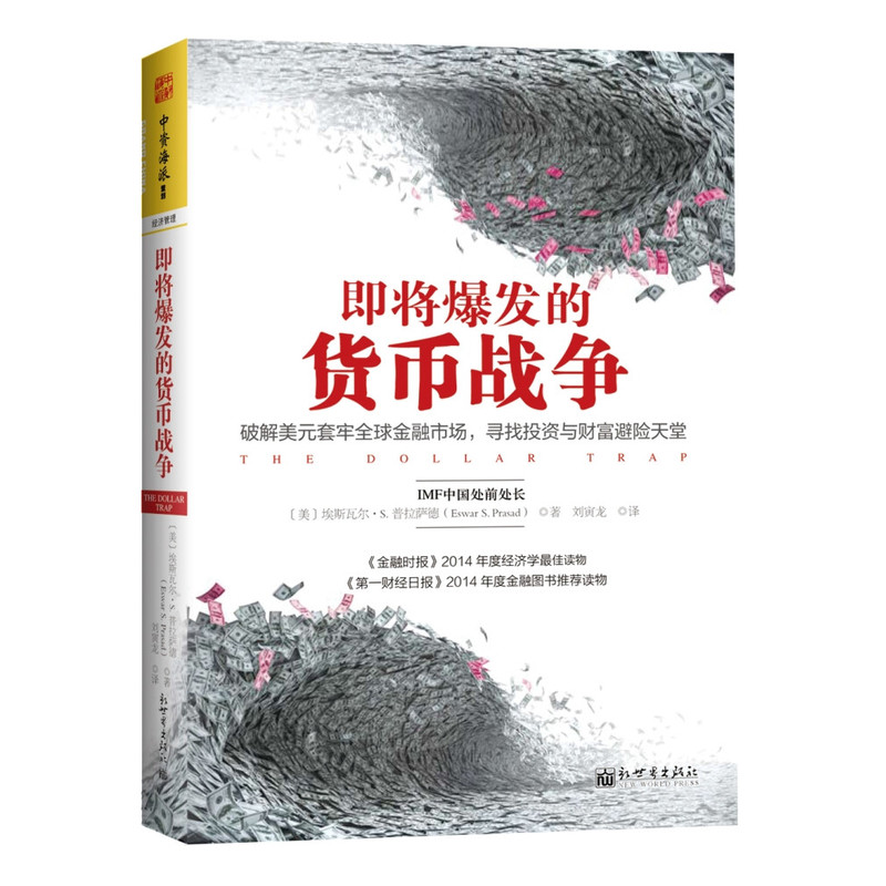 【4册】经济战争与战争经济+即将爆发的货币战争+货币战争4战国时代+为谁而战：金融权贵扰乱世界 书籍 - 图1