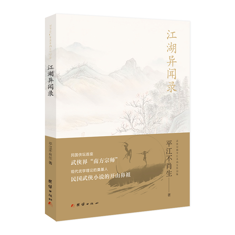 【3册】【部分无腰封】中国异闻录3+4+江湖异闻录民间故事江湖恐怖惊悚悬疑推理小说鬼故事档案书籍-图2