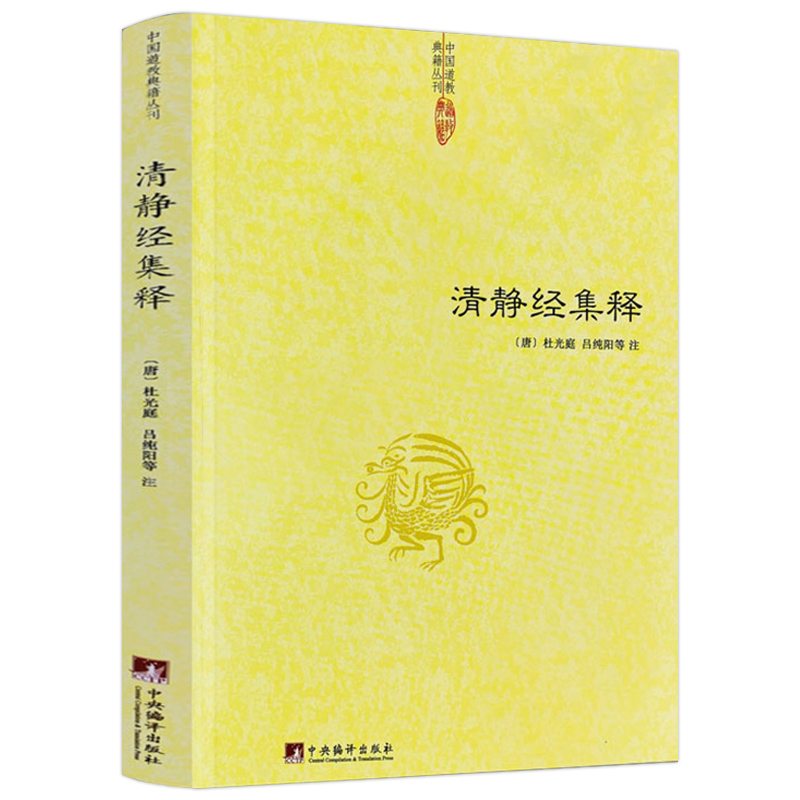 清静经集释+太上感应篇汇编白话解（全4卷）-图0