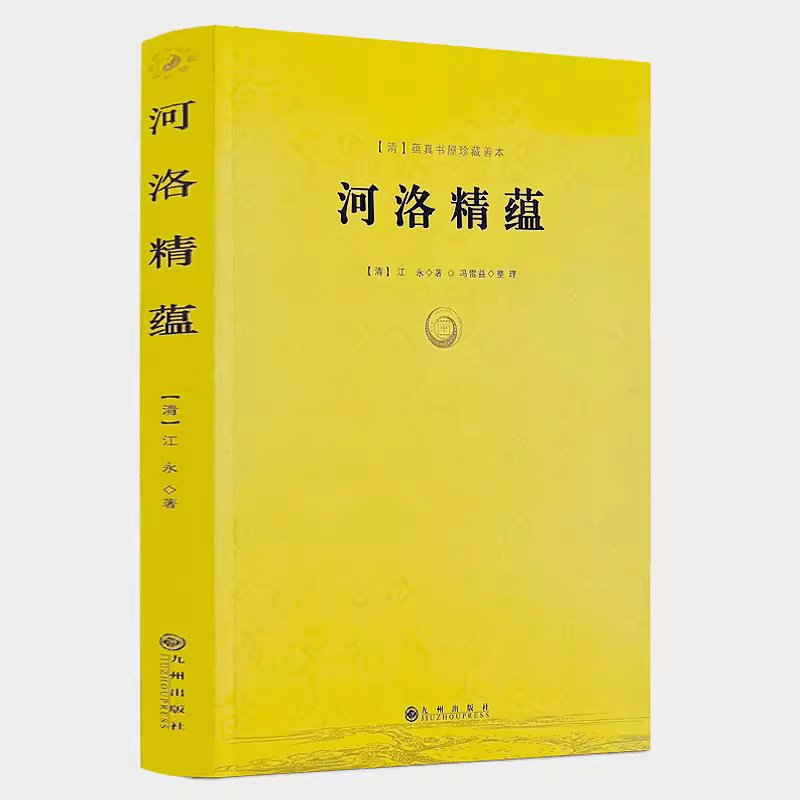 【3册】河洛理数河洛精蕴河洛真数/风水书籍河图洛书白话梅花易数皇极经世书周易阴阳五要奇书阳宅三要宅谱滴天髓阐微子平真诠书籍 - 图3