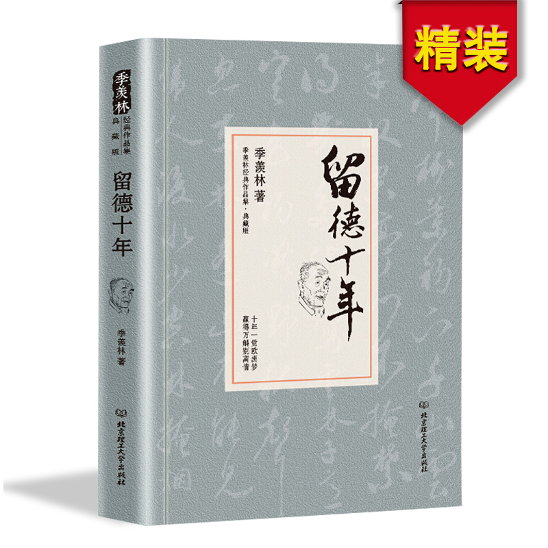 【3册】牛棚杂忆+留德十年+名家散文精选：季羡林散文 季羡林 著书籍 - 图1