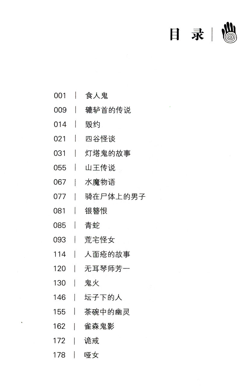 正版包邮日本民间故事1-4季田中贡太郎日本民间鬼故事大全集书日本流传民间文学鬼怪故事古老故事惊悚乐园书恐怖故事悬疑惊悚小说-图2