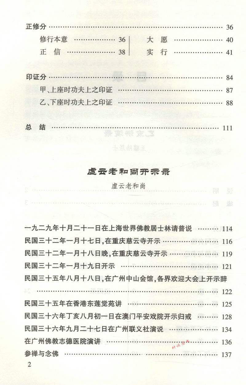 正版包邮禅修入门虚云老和尚禅修方法参禅戒律学纲要禅定圣严法师教禅坐讲佛经禅宗禅者的初心禅的智慧学佛入门书籍二册套装之一-图1