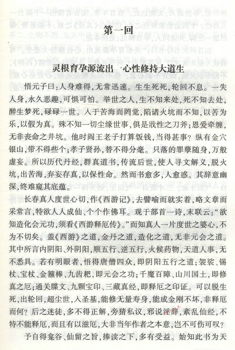 正版西游原旨阐发西游儒释道阴阳五行等中国传统思想黑水浒窥破金瓶博弈三国勘破西游西游正史西游记风情谭西游记诗词赏析书籍-图2