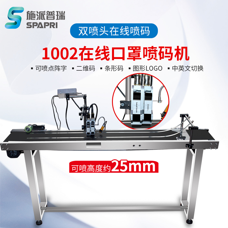 施派普瑞1002在线喷码机 大字符智能EC喷码机生产日期二维码 全自动口罩打码机 流水线25/50mm工业级喷码机