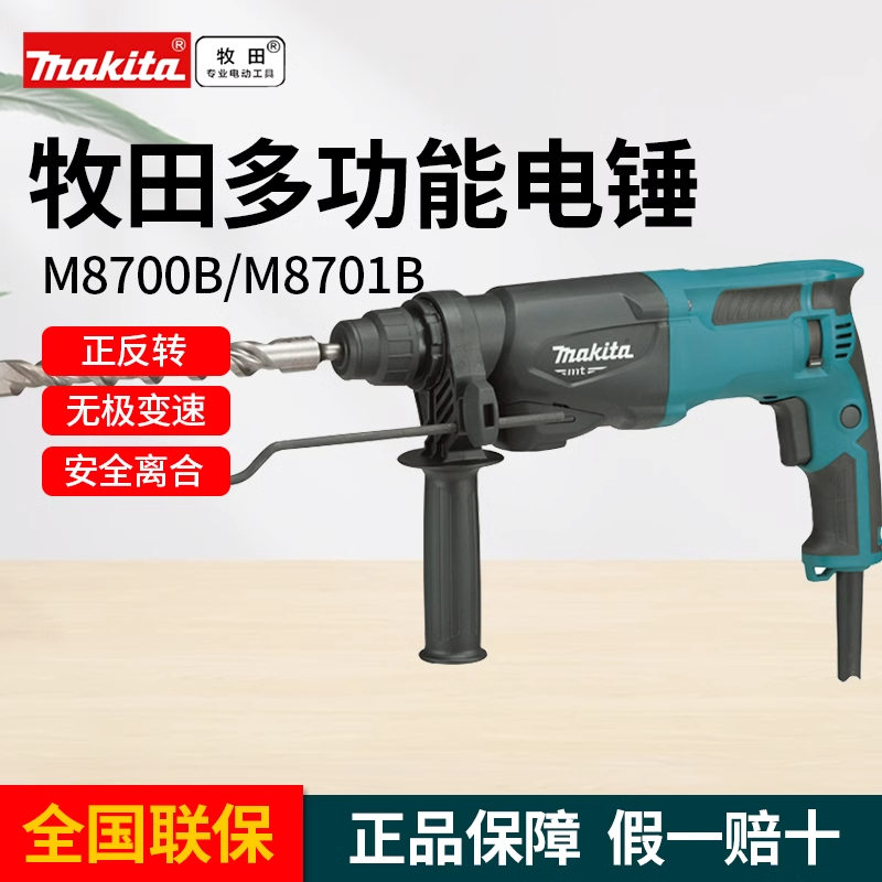 makita牧田电锤M8701B电镐电钻家用M8700角磨轻混凝土电动冲击钻