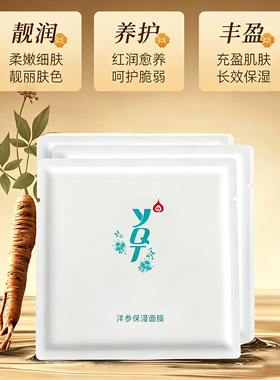 一清堂洋参保湿面膜补水修护