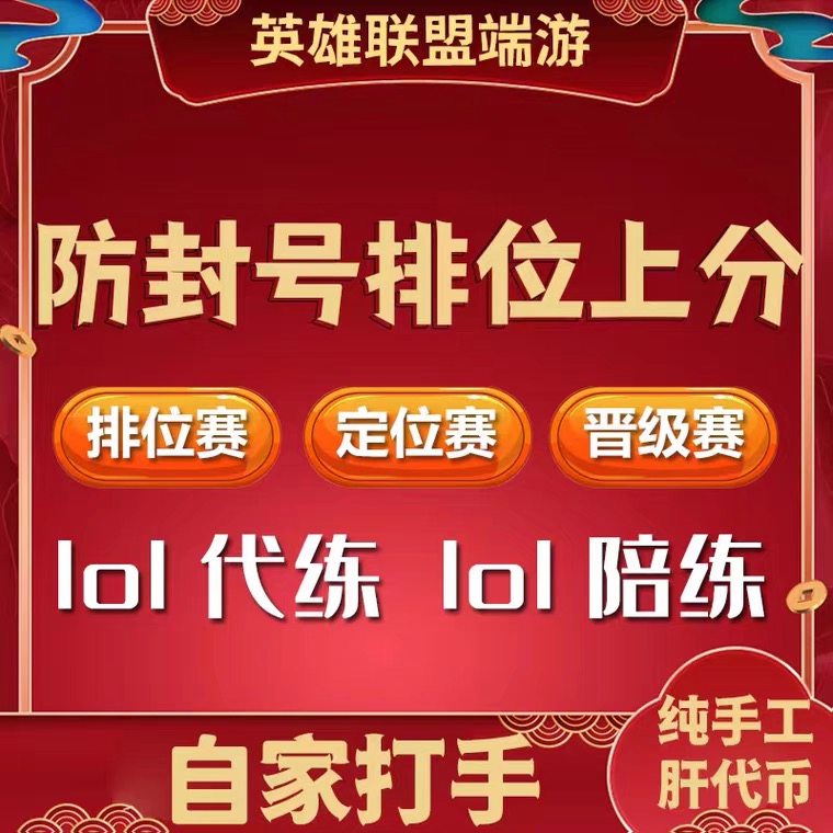 LOL代练英雄联盟定位赛西部魔影通行证至臻伊芙琳宝典代币代肝 - 图1