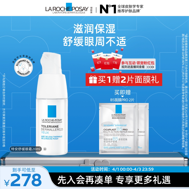 理肤泉特安修护安心眼霜保湿滋润舒缓眼周敏感肌