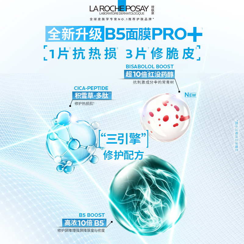 理肤泉B5面膜PRO囤货！