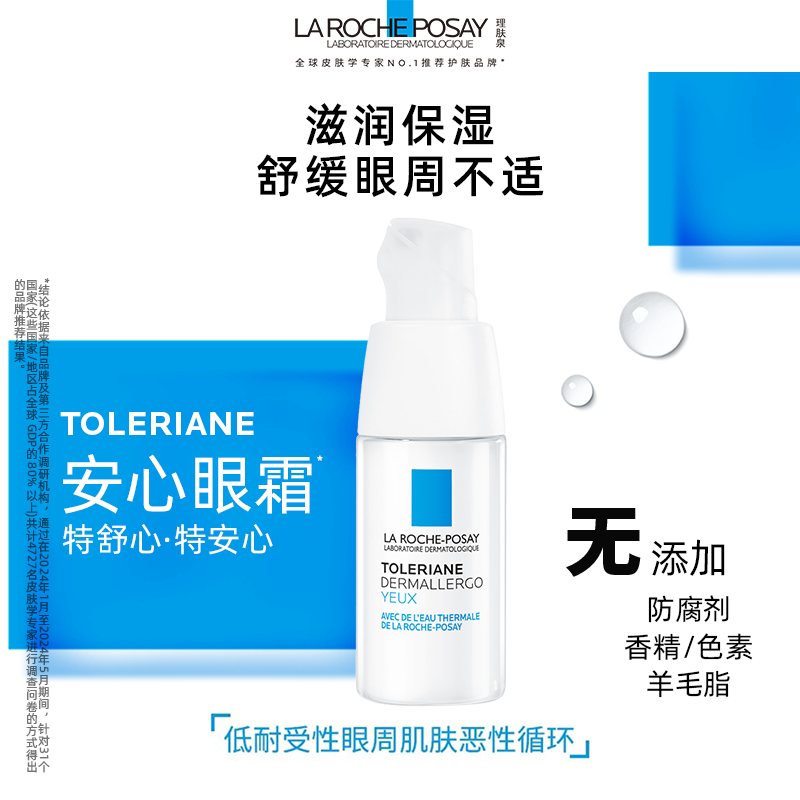 理肤泉特安修护安心眼霜保湿滋润舒缓眼周敏感肌